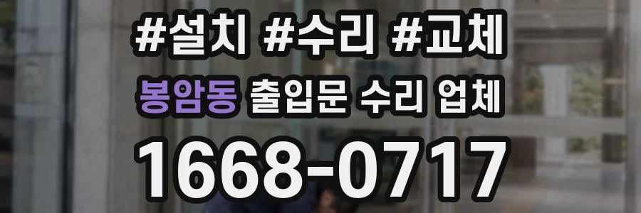 봉암동 출입문 수리 업체