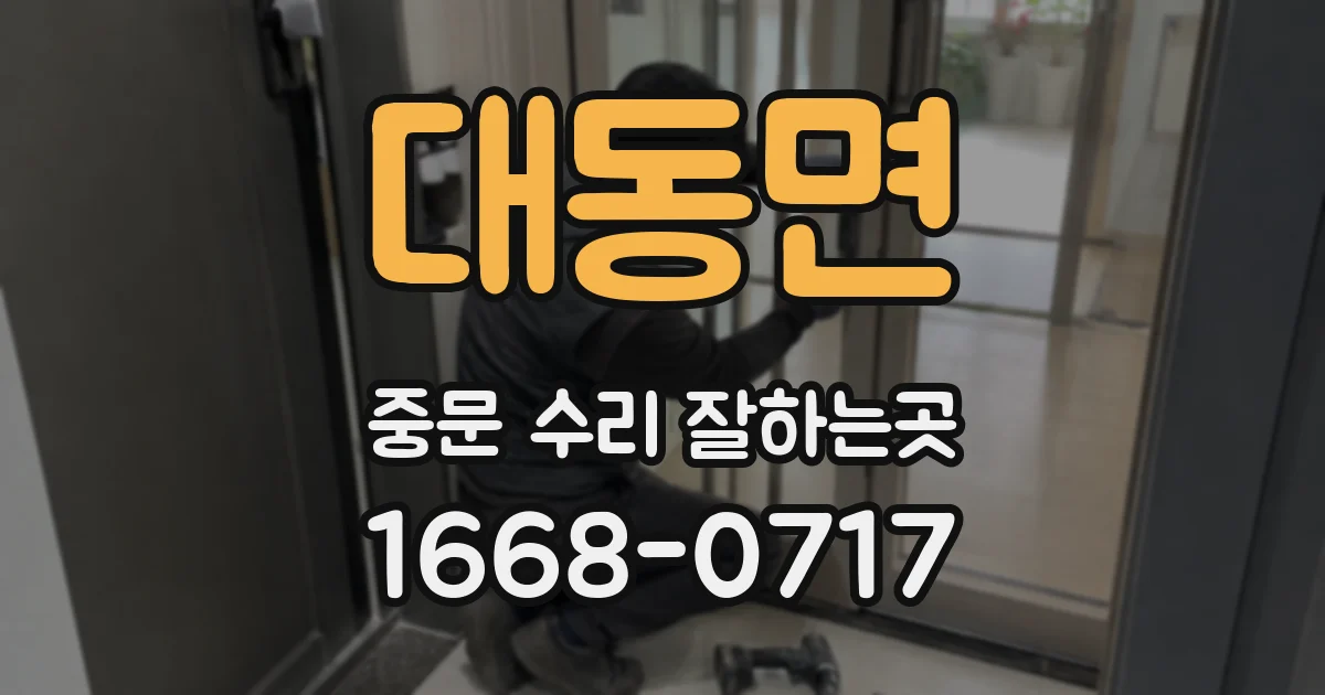 대동면 중문 수리 잘하는곳