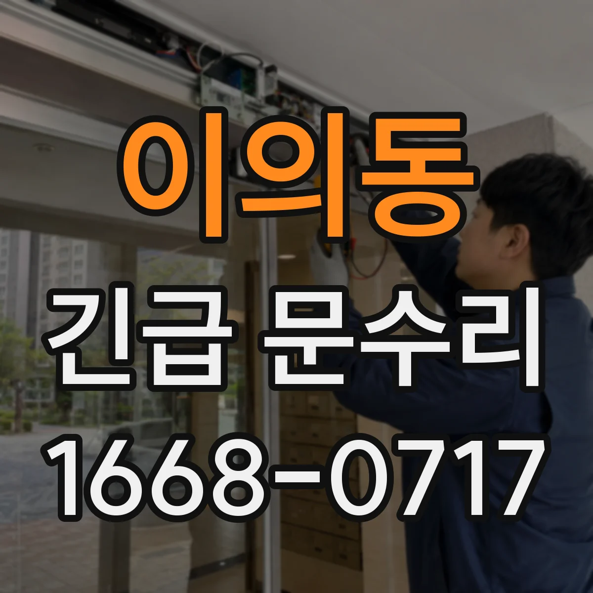 이의동 긴급 문수리