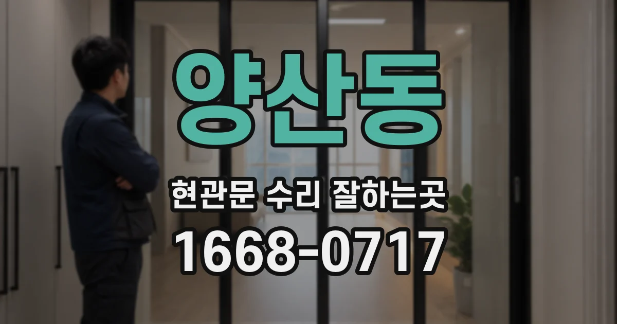양산동 현관문 수리 잘하는곳