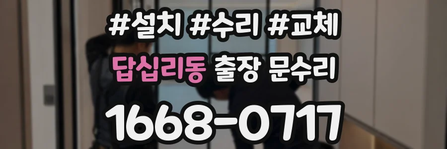 답십리동 출장 문수리