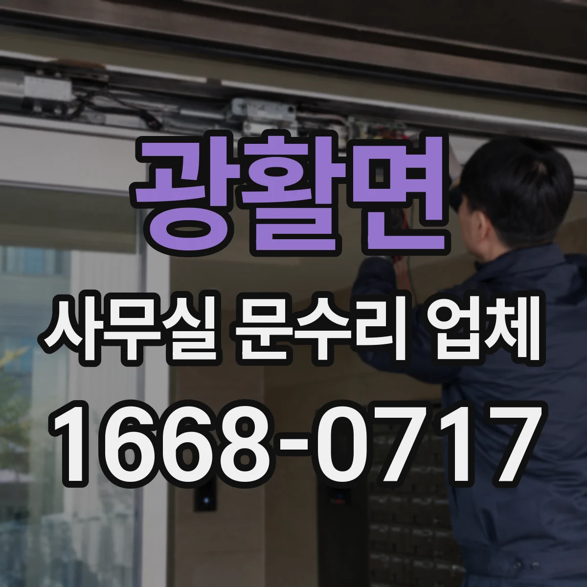 광활면 사무실 문수리 업체