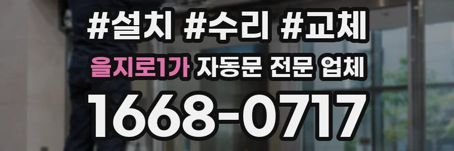 을지로1가 자동문 전문 업체