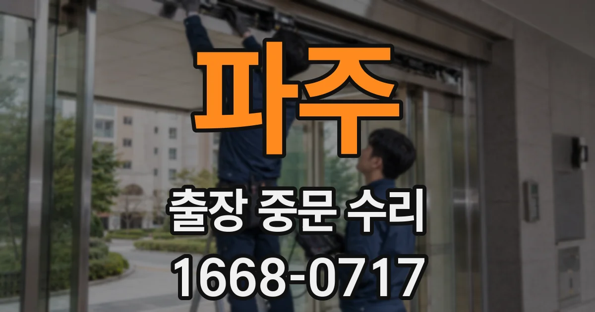 파주 출장 중문 수리