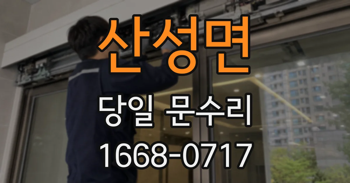 산성면 당일 문수리