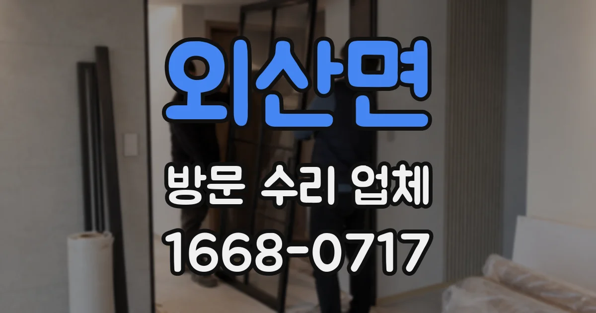 외산면 방문 수리 업체