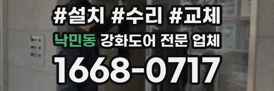 낙민동 강화도어 전문 업체