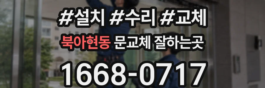 북아현동 문교체 잘하는곳