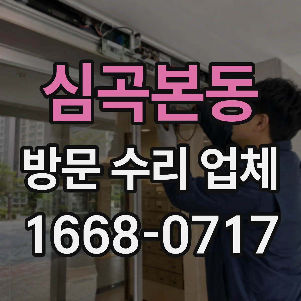 심곡본동 방문 수리 업체