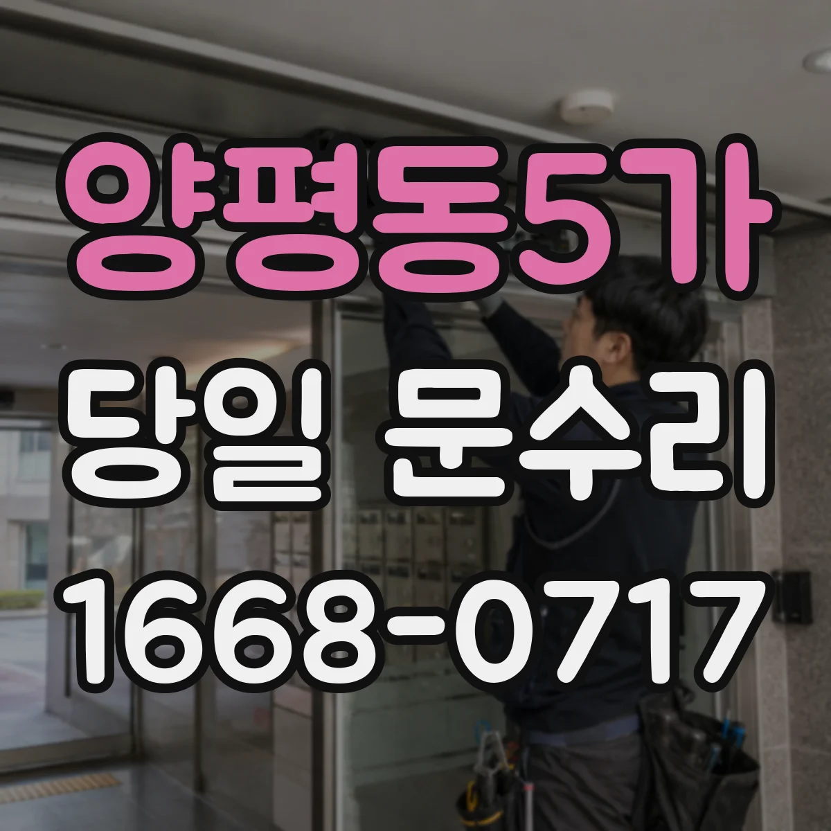 양평동5가 당일 문수리