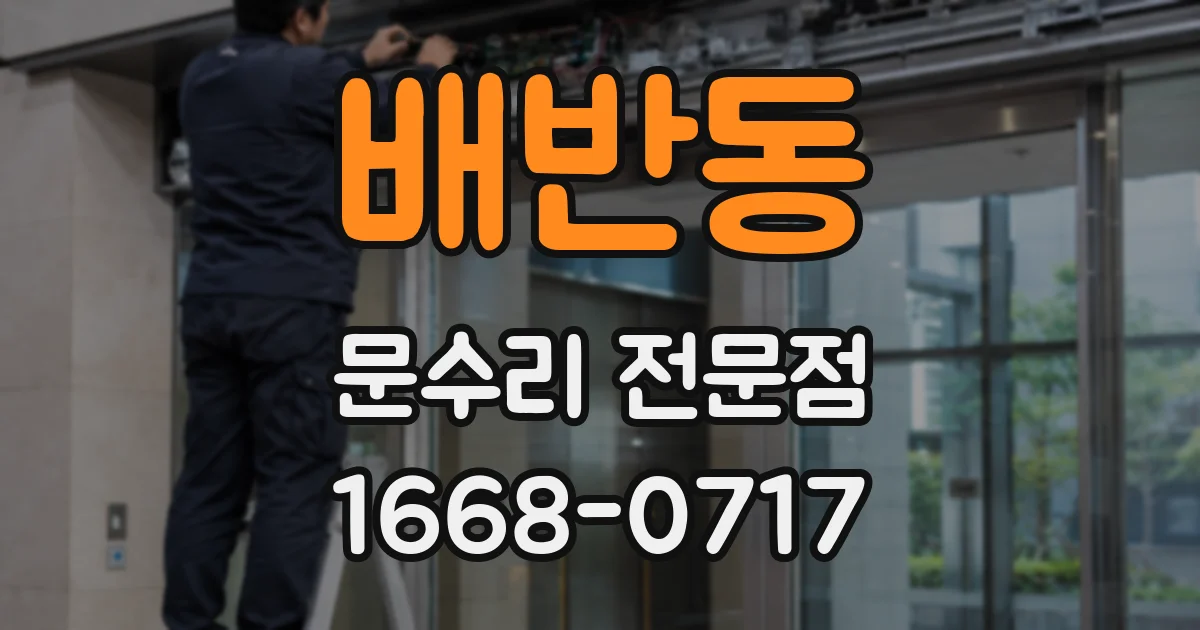 배반동 문수리 전문점