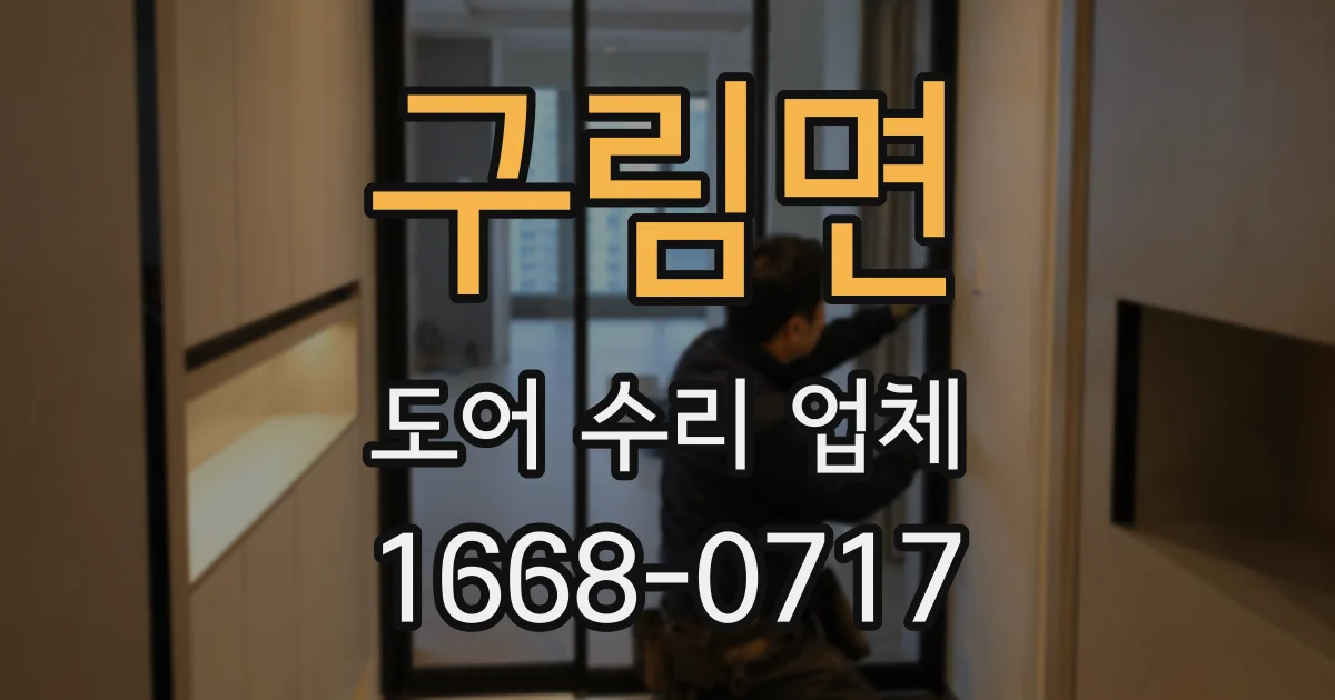 구림면 도어 수리 업체