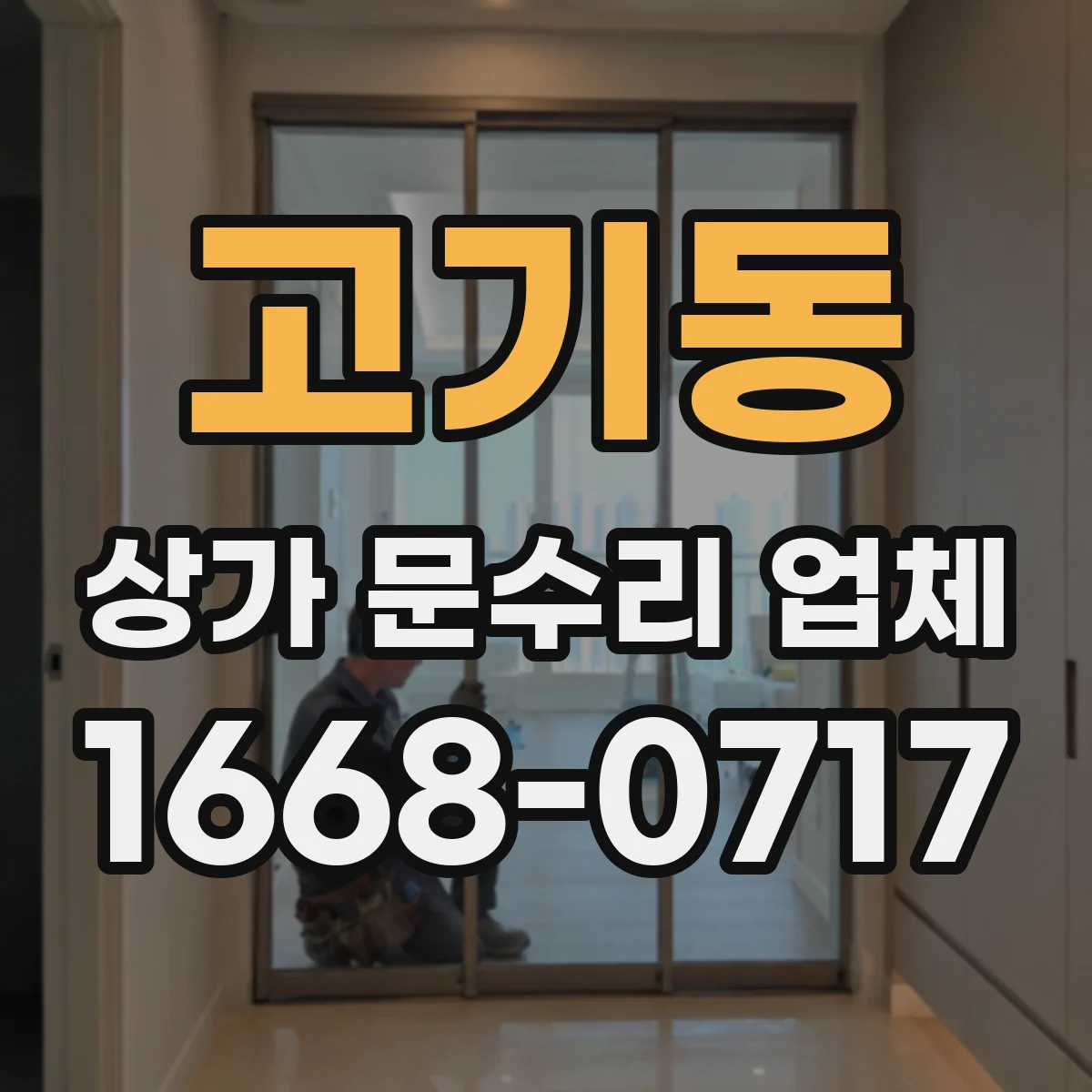 고기동 상가 문수리 업체