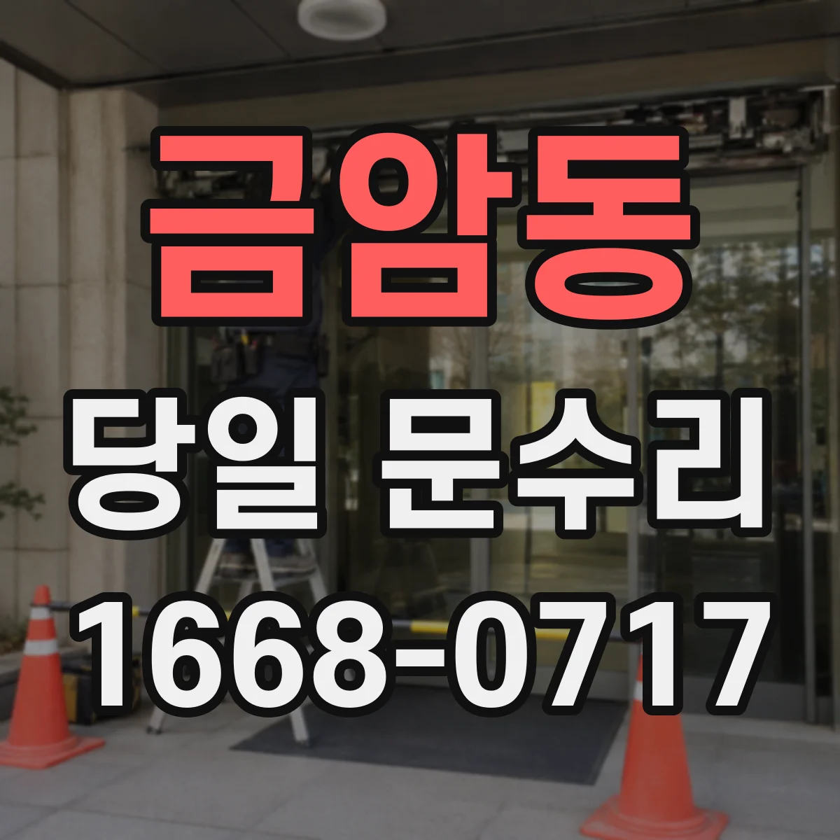 금암동 당일 문수리