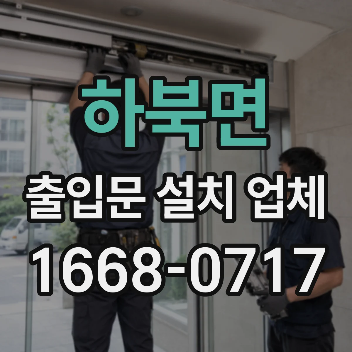 하북면 출입문 설치 업체