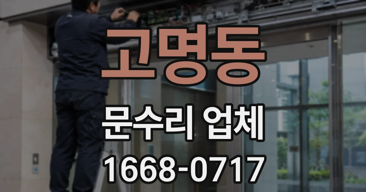 고명동 문수리 업체