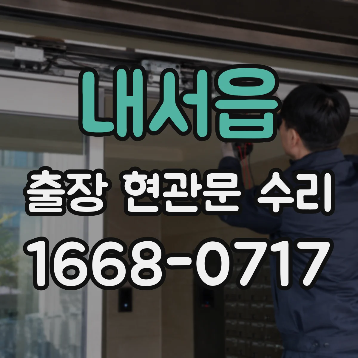 내서읍 출장 현관문 수리