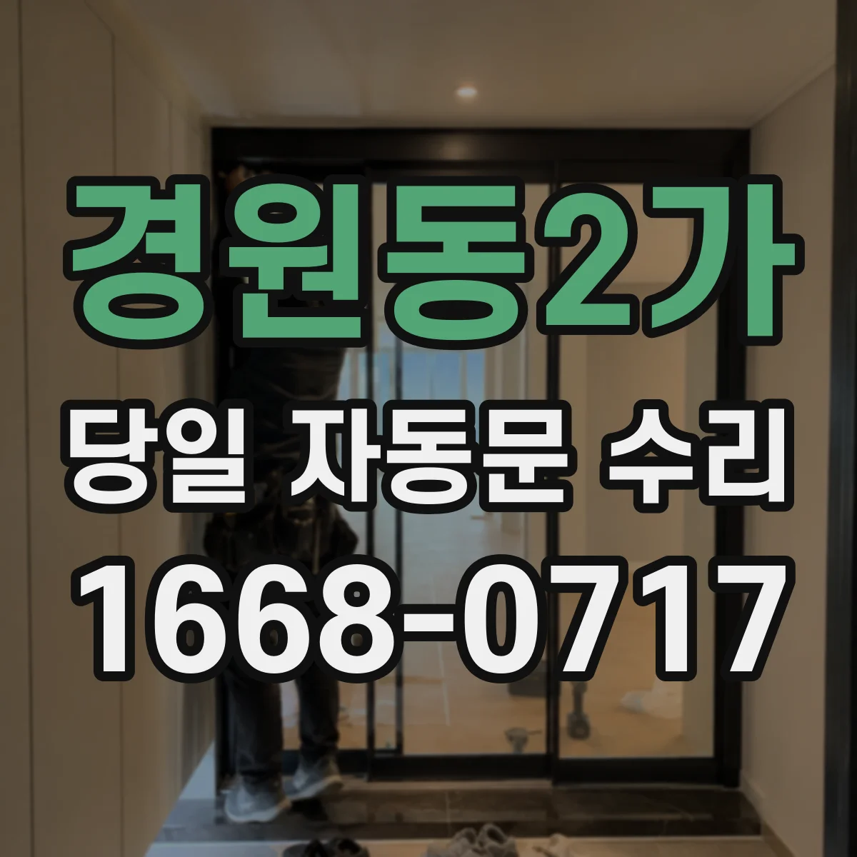 경원동2가 당일 자동문 수리