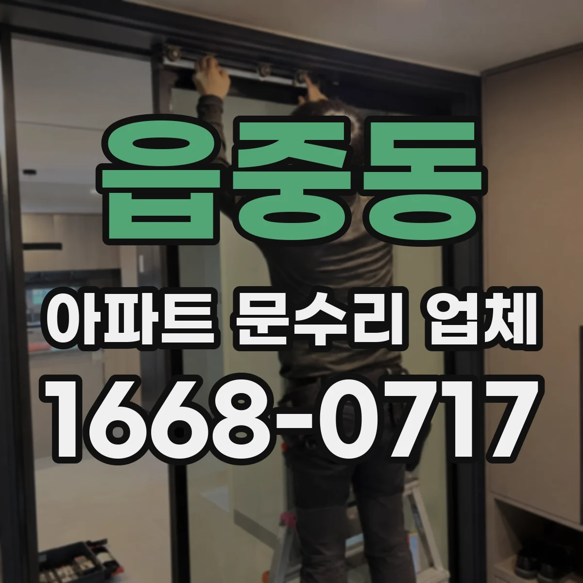 읍중동 아파트 문수리 업체