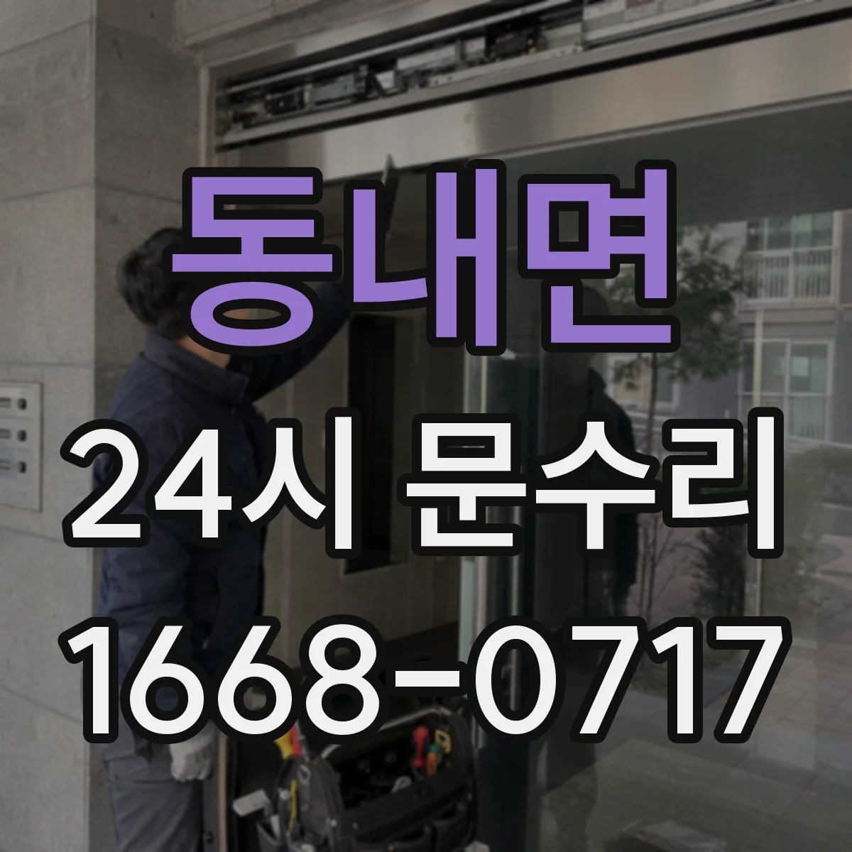 동내면 24시 문수리