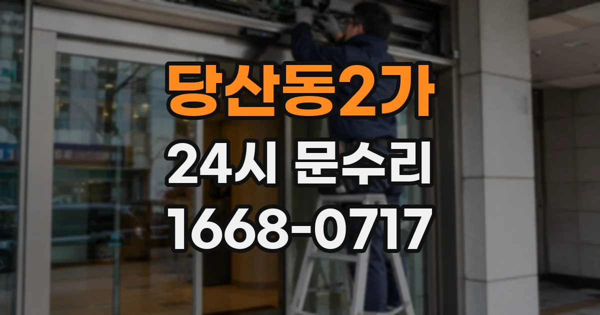 당산동2가 24시 문수리