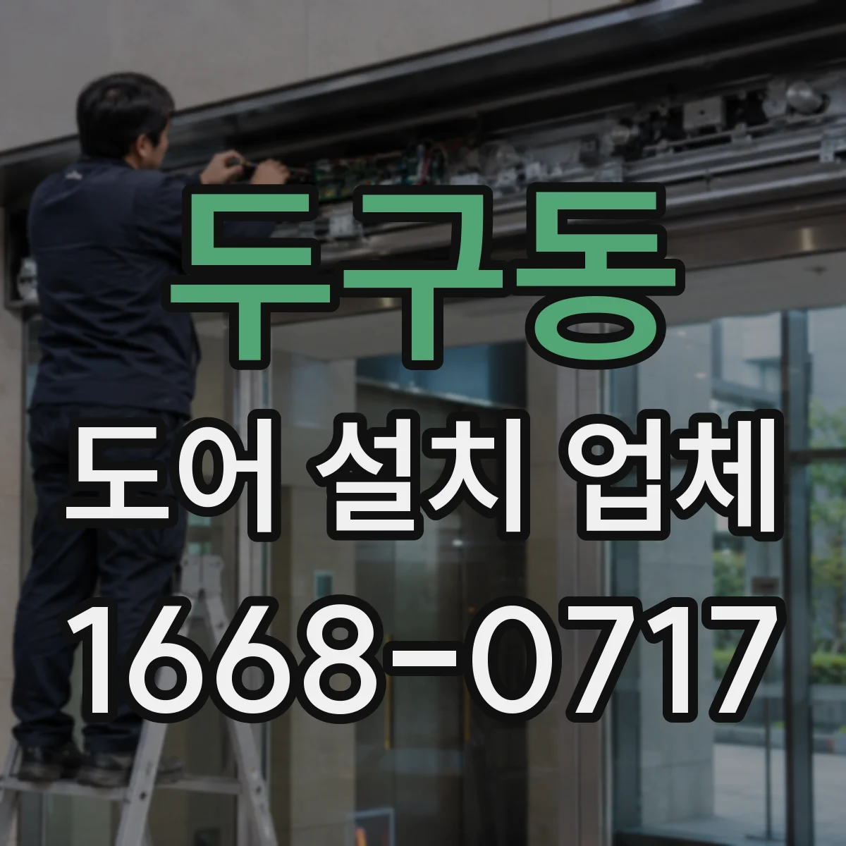 두구동 도어 설치 업체