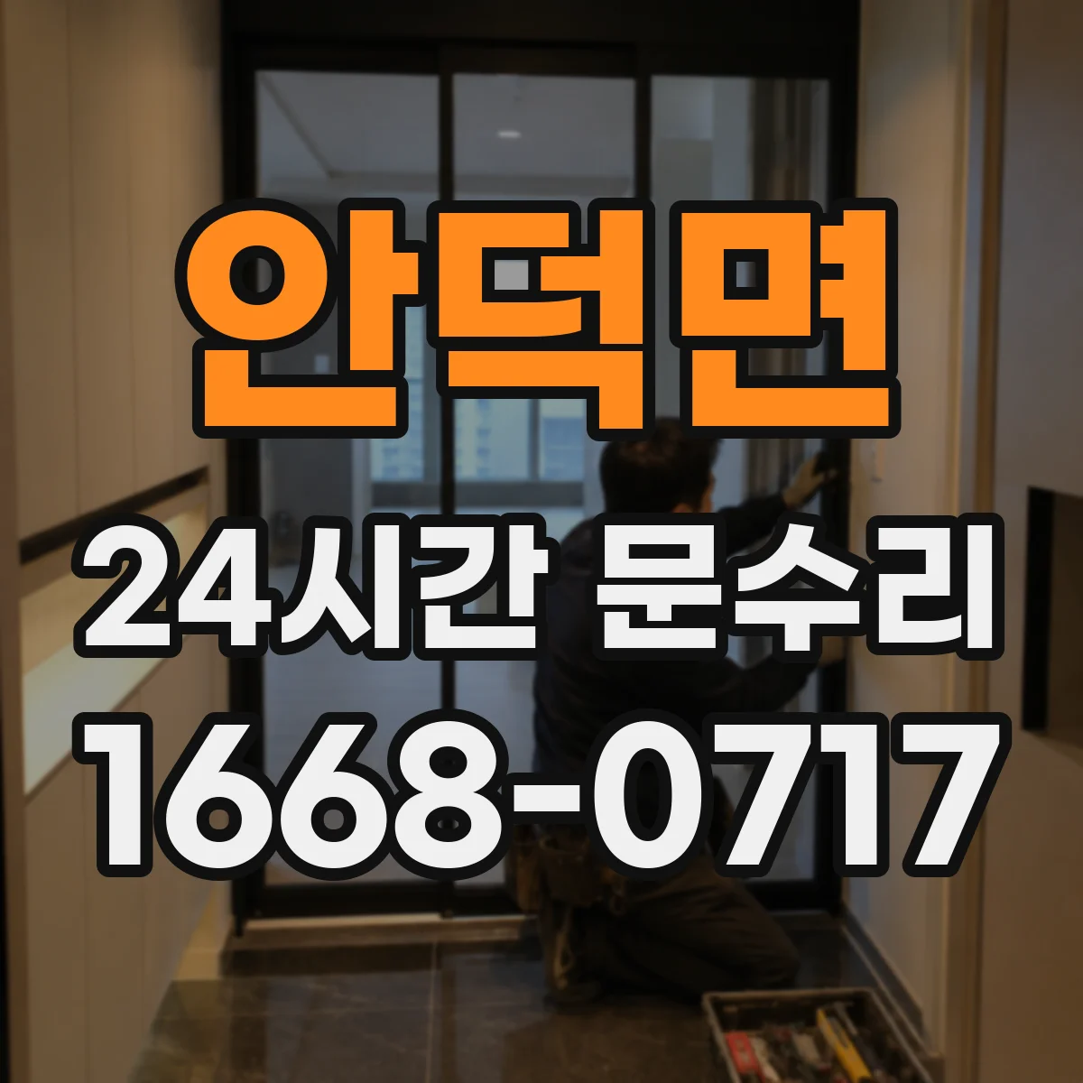 안덕면 24시간 문수리 문틀 처짐과 뒤틀림의 숨은 원인