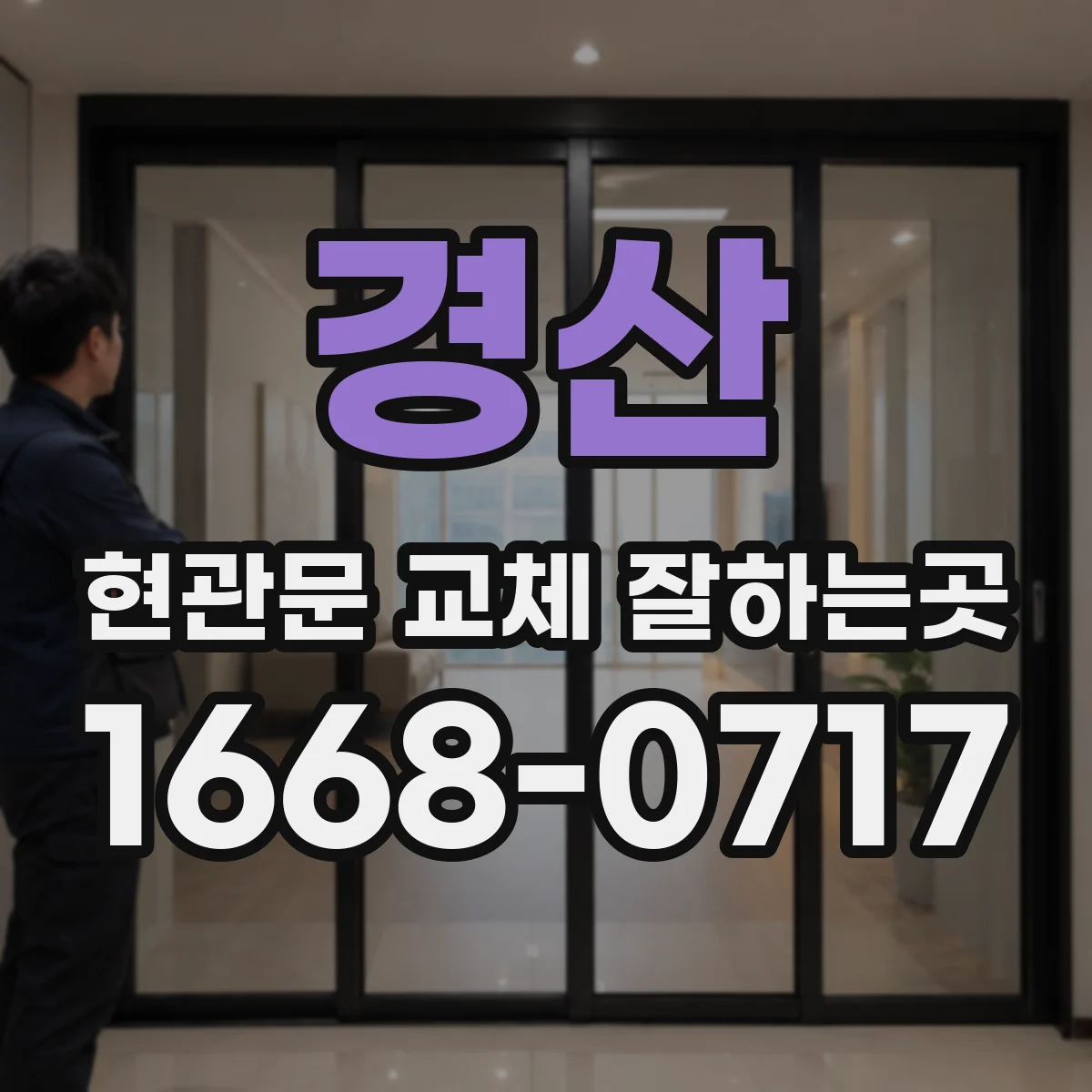 경산 현관문 교체 잘하는곳 철거부터 설치까지 단계별 소요 시간