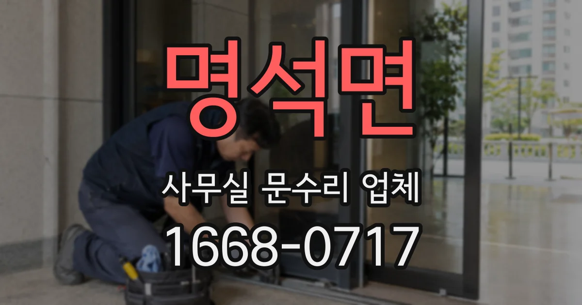 명석면 사무실 문수리 업체