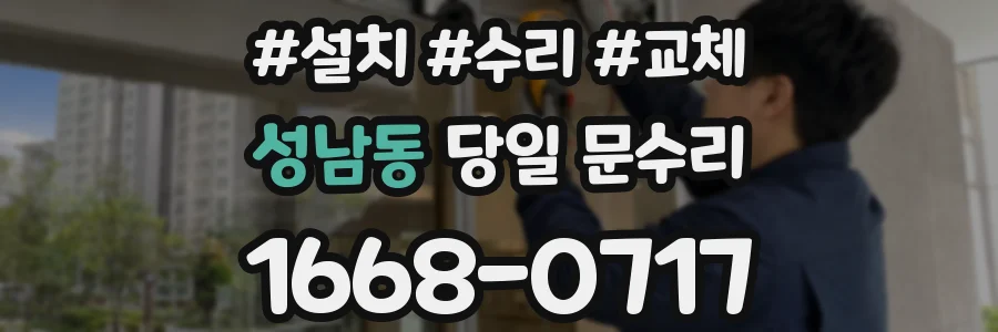 성남동 당일 문수리