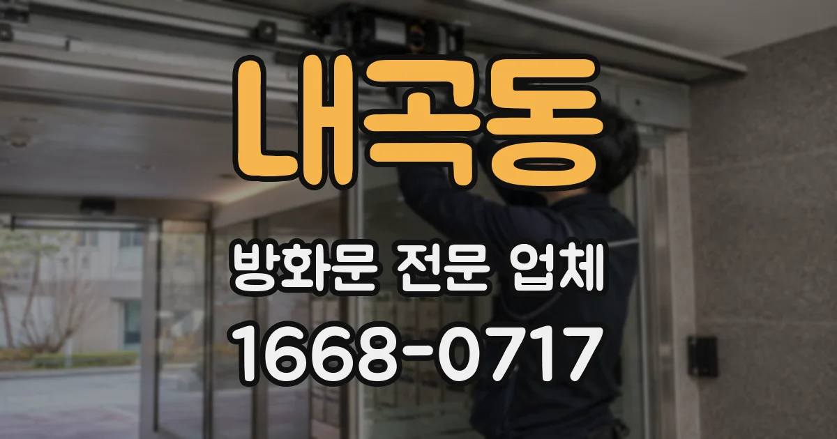 내곡동 방화문 전문 업체