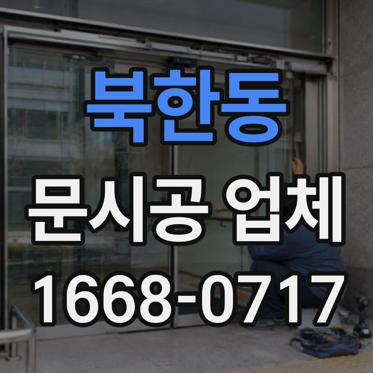 북한동 문시공 업체