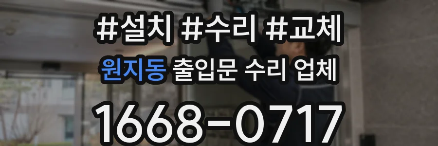 원지동 출입문 수리 업체