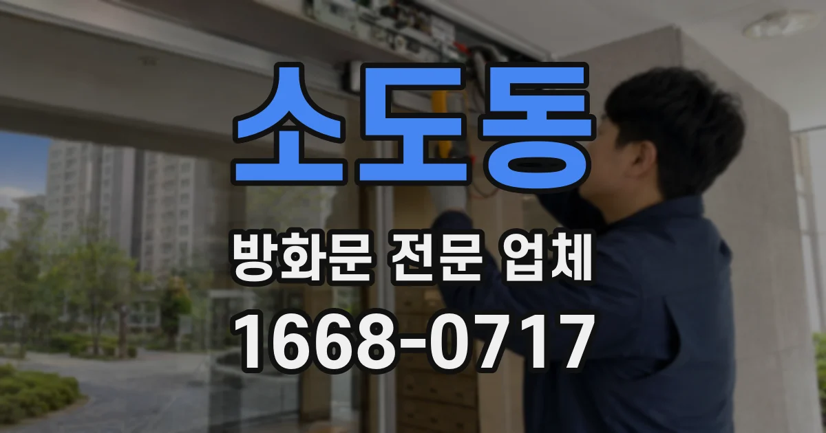 소도동 방화문 전문 업체