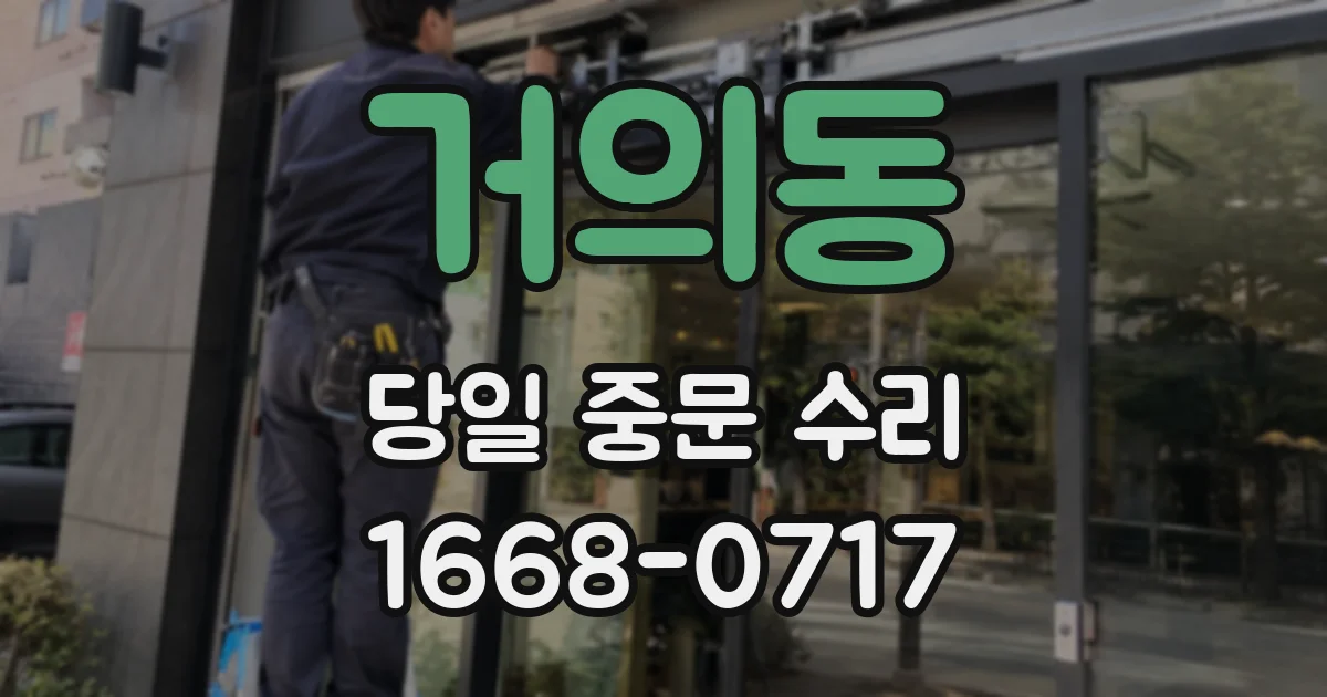 거의동 당일 중문 수리