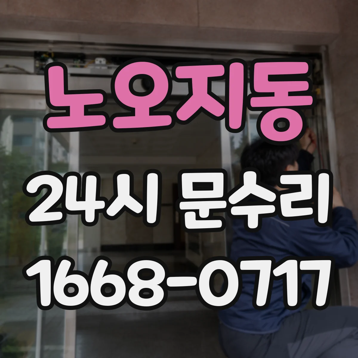 노오지동 24시 문수리