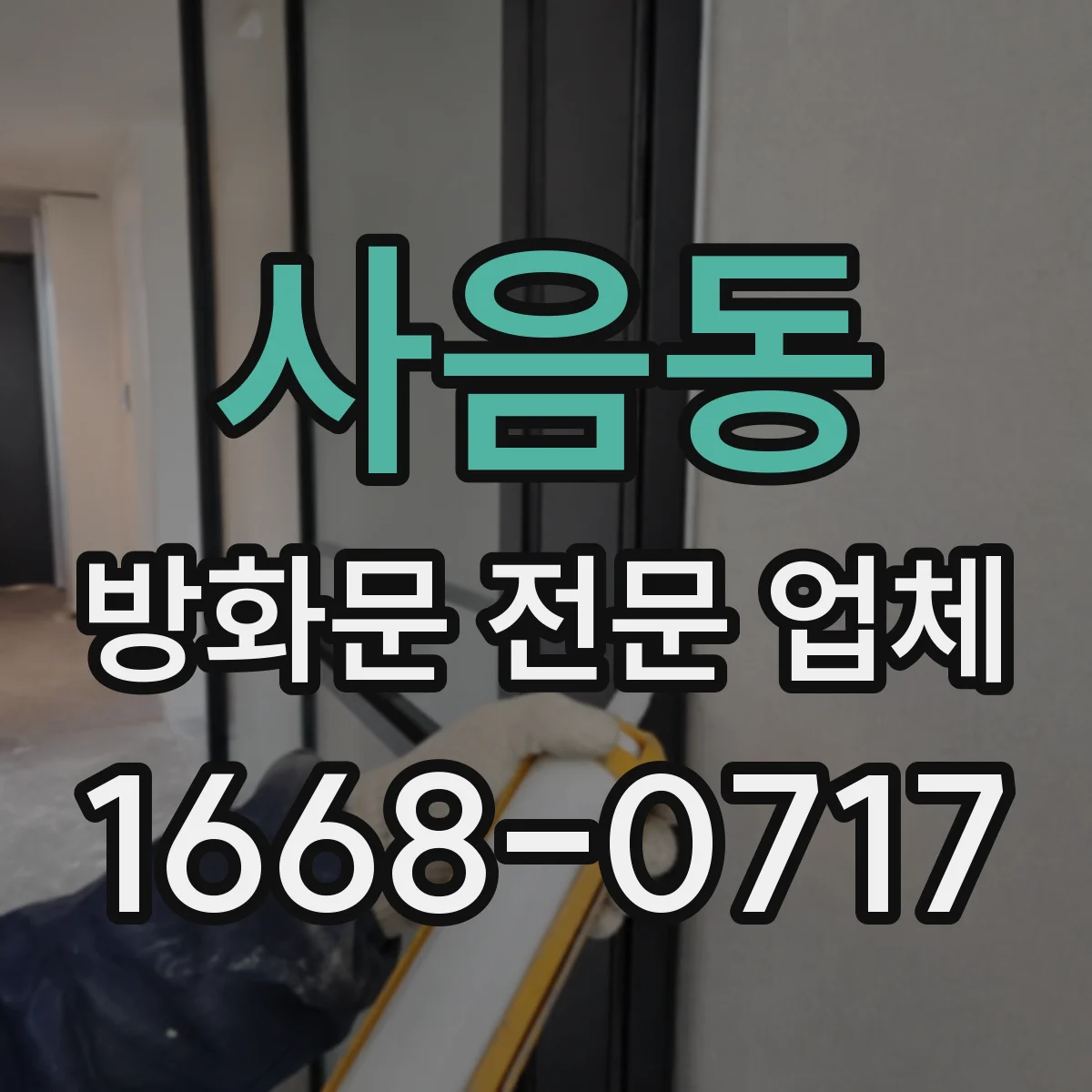 사음동 방화문 전문 업체