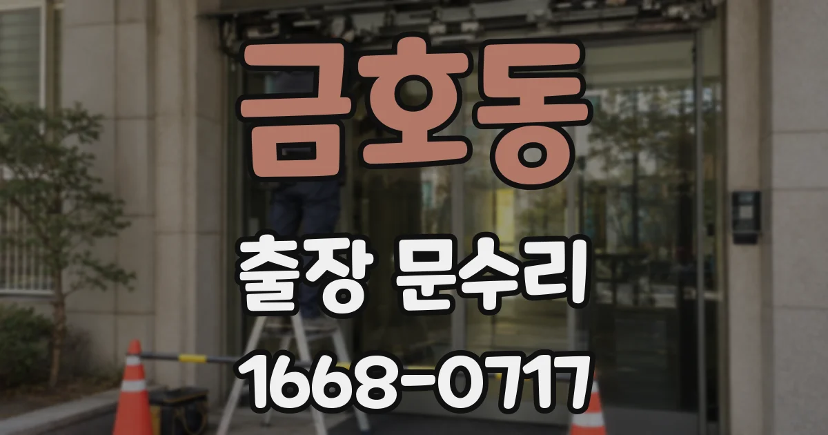 금호동 출장 문수리