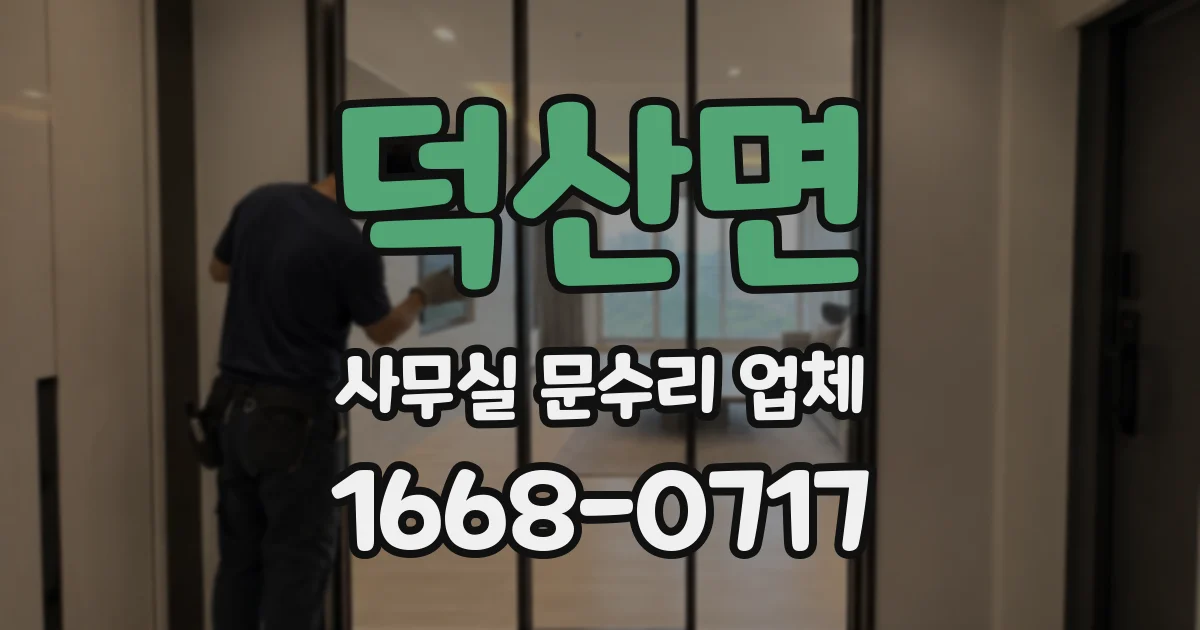 덕산면 사무실 문수리 업체
