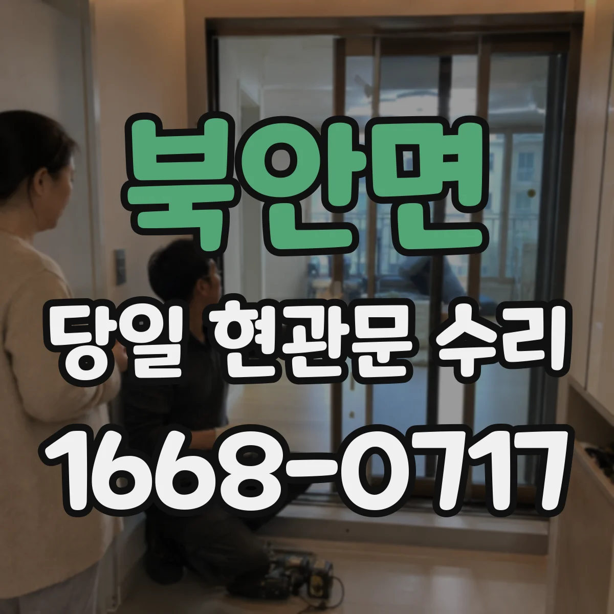 북안면 당일 현관문 수리