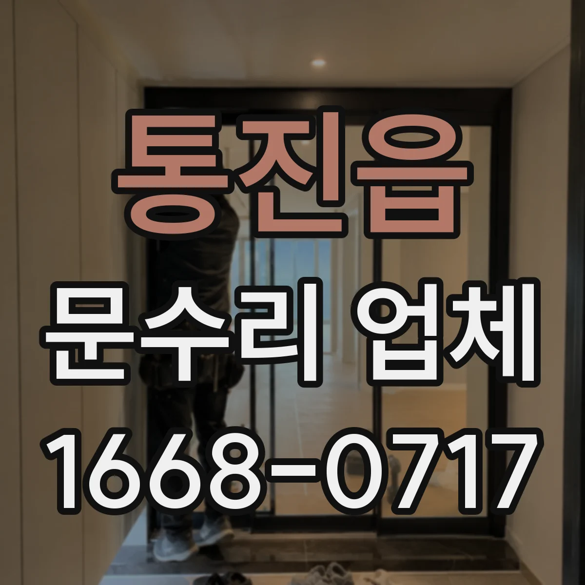 통진읍 문수리 업체