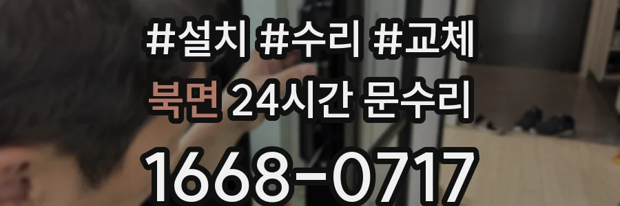 북면 24시간 문수리