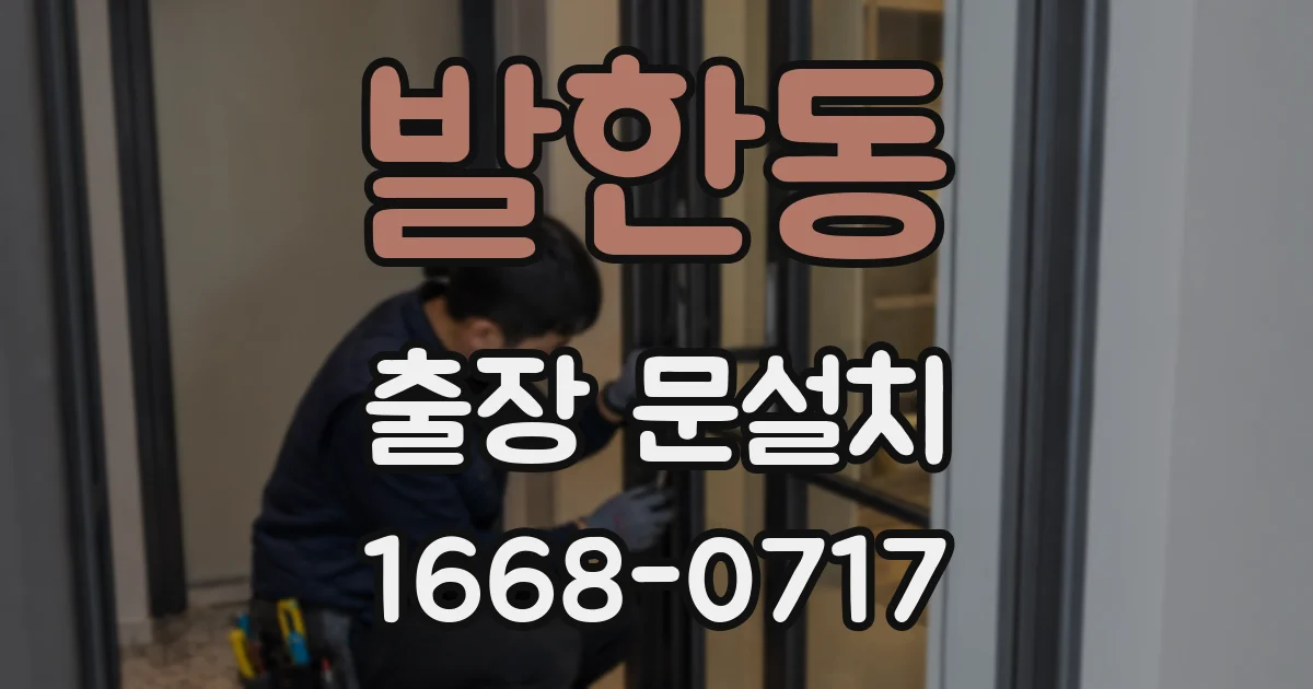발한동 출장 문설치