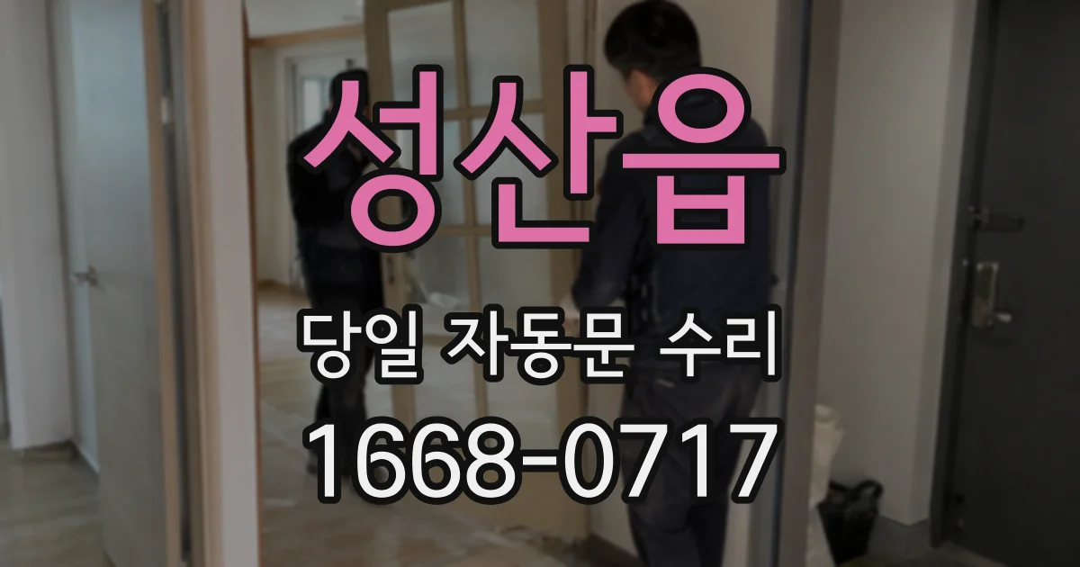 성산읍 당일 자동문 수리