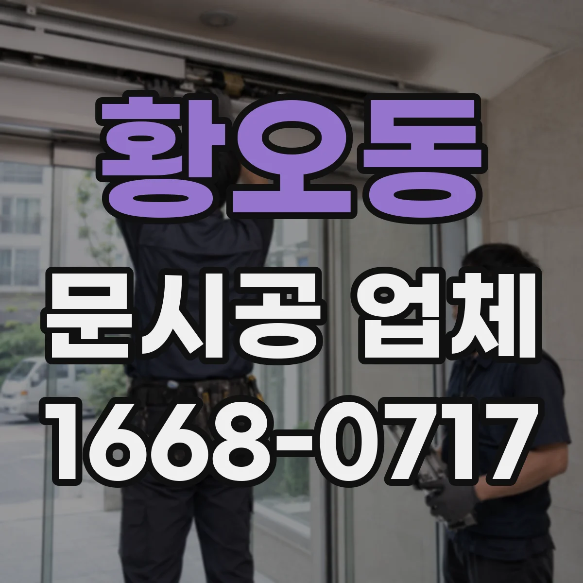황오동 문시공 업체