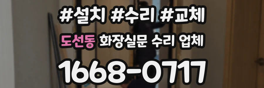 도선동 화장실문 수리 업체