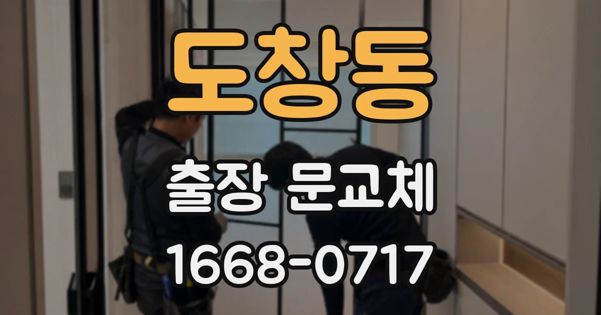 도창동 출장 문교체