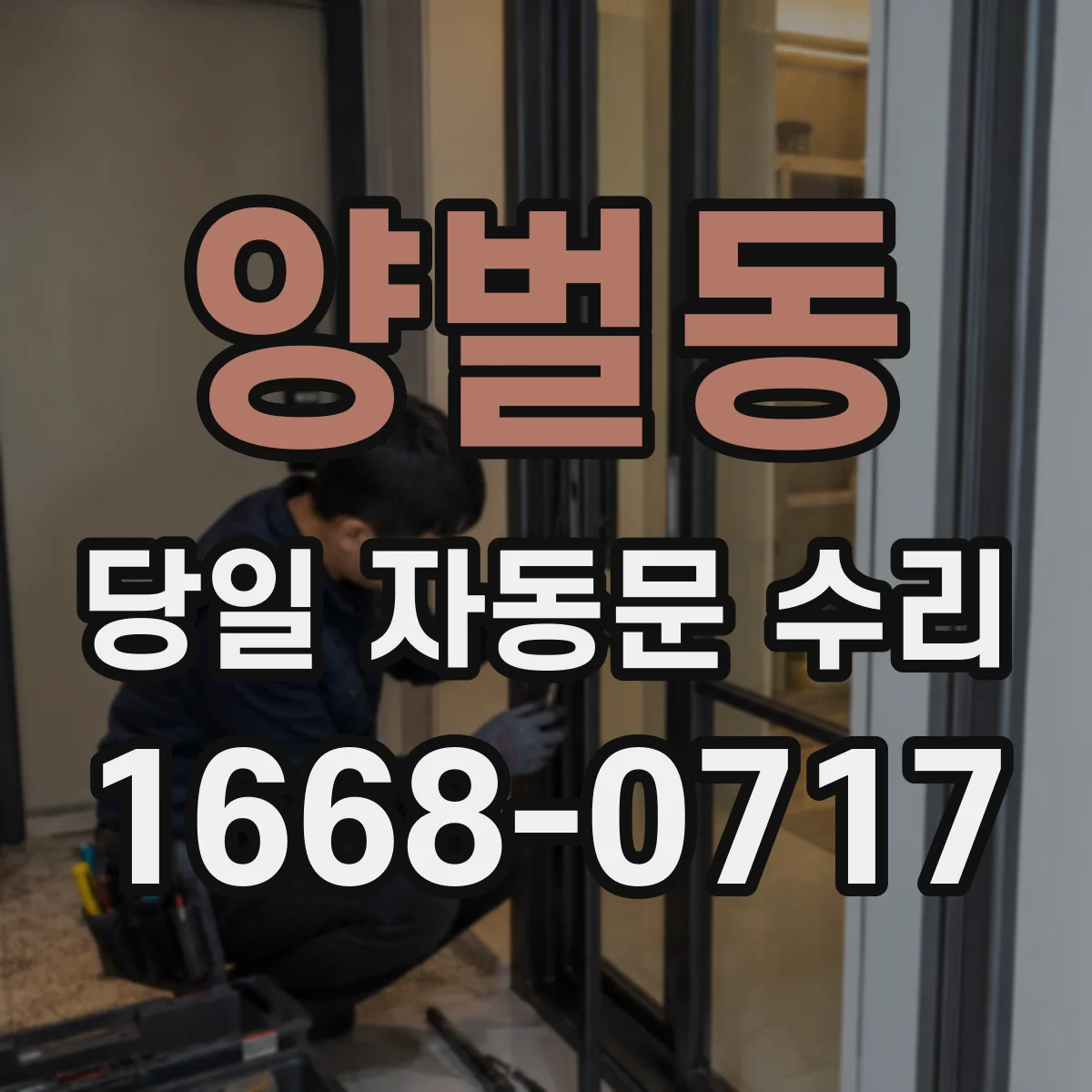양벌동 당일 자동문 수리