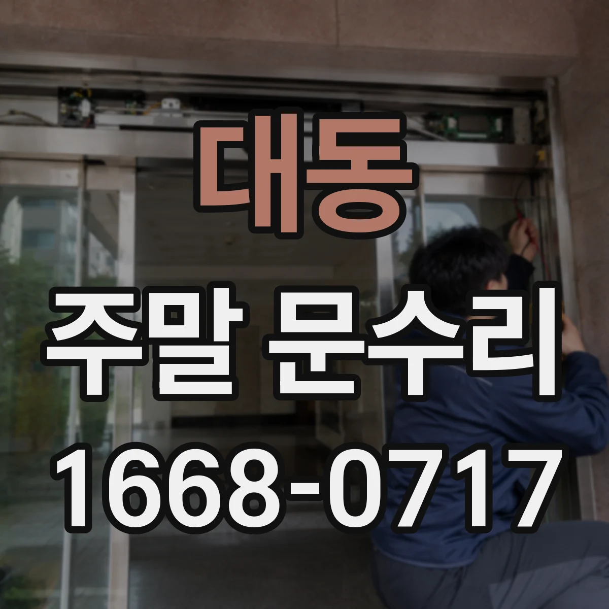대동 주말 문수리