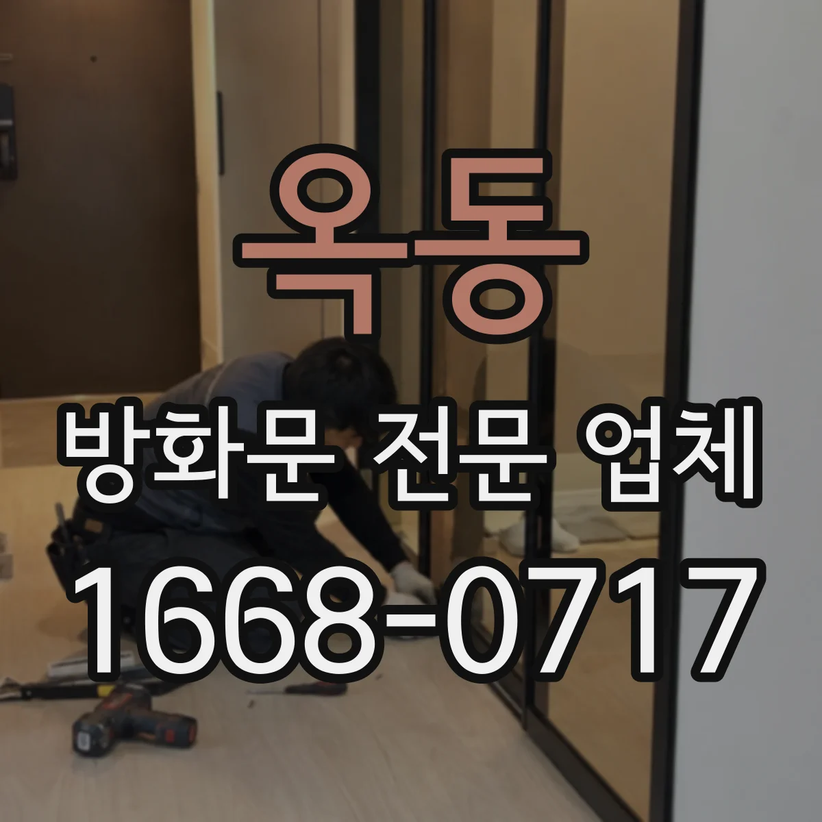옥동 방화문 전문 업체
